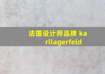 法国设计师品牌 karllagerfeld